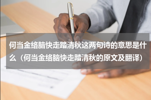 何当金络脑快走踏清秋这两句诗的意思是什么（何当金络脑快走踏清秋的原文及翻译）