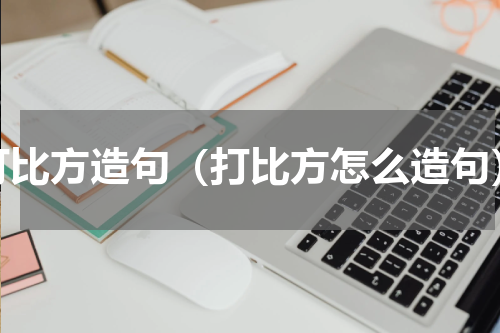 打比方造句（打比方怎么造句）