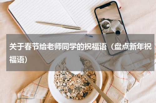 关于春节给老师同学的祝福语（盘点新年祝福语）