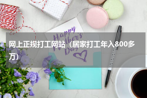 网上正规打工网站（居家打工年入800多万）