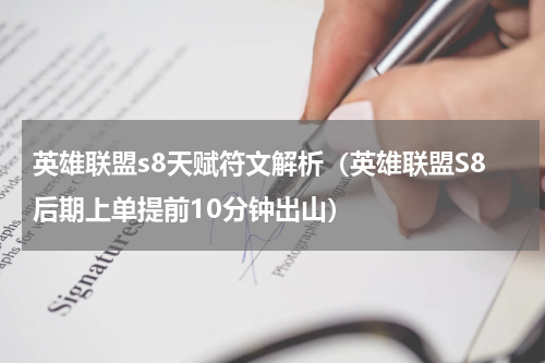 英雄联盟s8天赋符文解析（英雄联盟S8后期上单提前10分钟出山）
