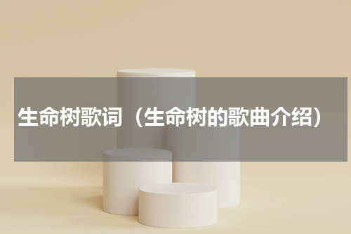 生命树歌词（生命树的歌曲介绍）