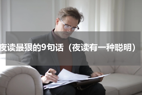 夜读最狠的9句话（夜读有一种聪明）