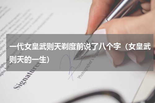 一代女皇武则天剃度前说了八个字（女皇武则天的一生）