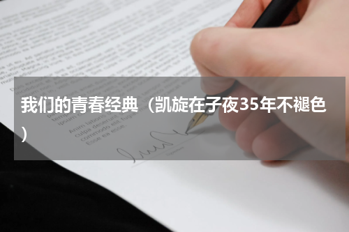 我们的青春经典（凯旋在子夜35年不褪色）