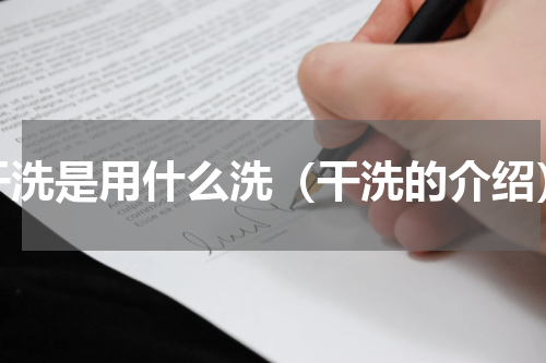 干洗是用什么洗（干洗的介绍）