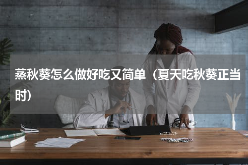 蒸秋葵怎么做好吃又简单（夏天吃秋葵正当时）