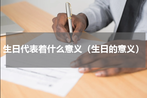 生日代表着什么意义（生日的意义）