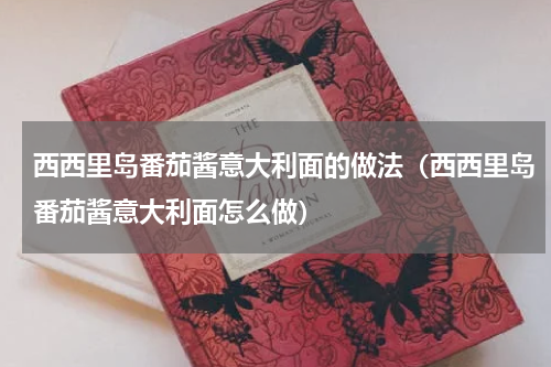 西西里岛番茄酱意大利面的做法（西西里岛番茄酱意大利面怎么做）