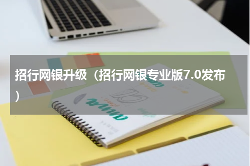 招行网银升级（招行网银专业版7.0发布）