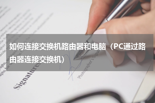 如何连接交换机路由器和电脑（PC通过路由器连接交换机）