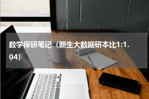 数学保研笔记（新生大数据研本比1:1.04）