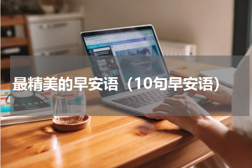最精美的早安语（10句早安语）