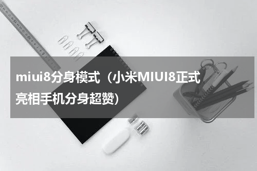 miui8分身模式（小米MIUI8正式亮相手机分身超赞）