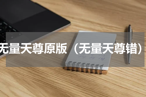 无量天尊原版（无量天尊错）