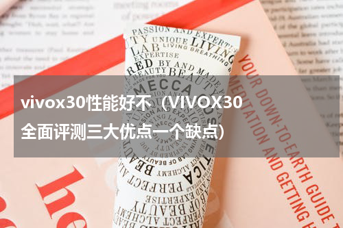 vivox30性能好不（VIVOX30全面评测三大优点一个缺点）