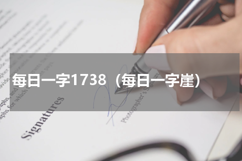 每日一字1738（每日一字崖）