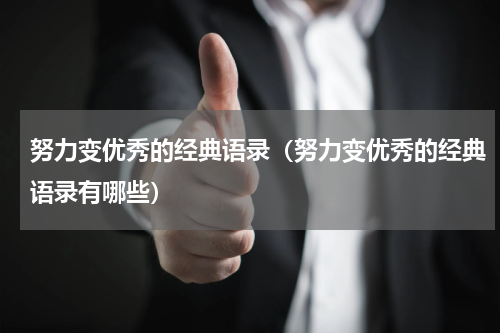 努力变优秀的经典语录（努力变优秀的经典语录有哪些）