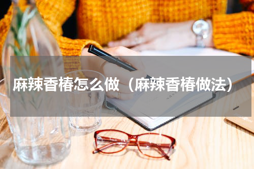 麻辣香椿怎么做（麻辣香椿做法）