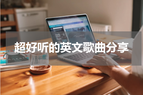 超好听的英文歌曲分享