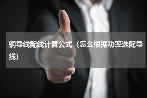 铜导线配线计算公式（怎么根据功率选配导线）