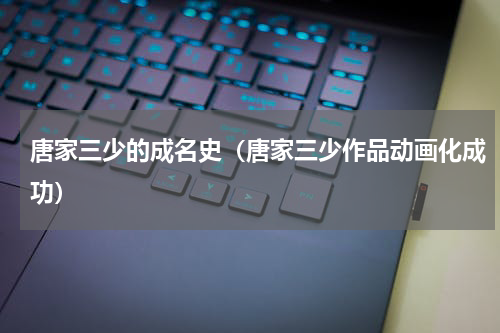 唐家三少的成名史（唐家三少作品动画化成功）