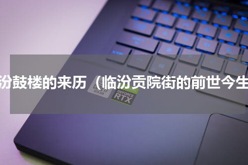 临汾鼓楼的来历（临汾贡院街的前世今生）