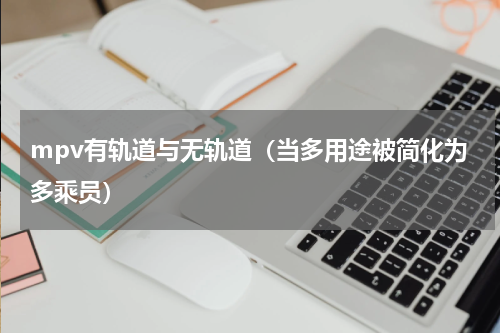 mpv有轨道与无轨道（当多用途被简化为多乘员）