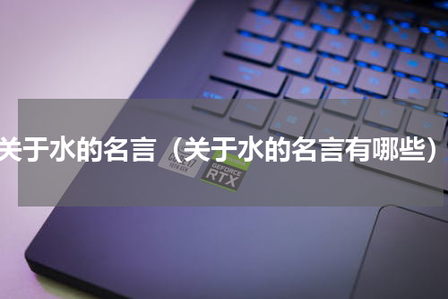 关于水的名言（关于水的名言有哪些）