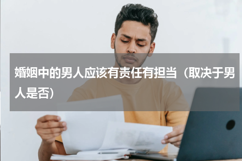 婚姻中的男人应该有责任有担当（取决于男人是否）