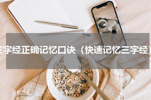 三字经正确记忆口诀（快速记忆三字经）
