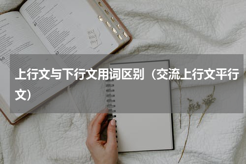 上行文与下行文用词区别（交流上行文平行文）