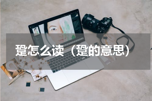 跫怎么读（跫的意思）