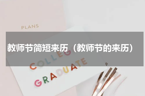 教师节简短来历（教师节的来历）