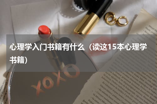 心理学入门书籍有什么（读这15本心理学书籍）