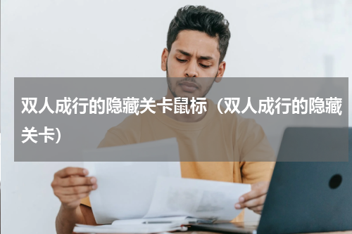 双人成行的隐藏关卡鼠标（双人成行的隐藏关卡）