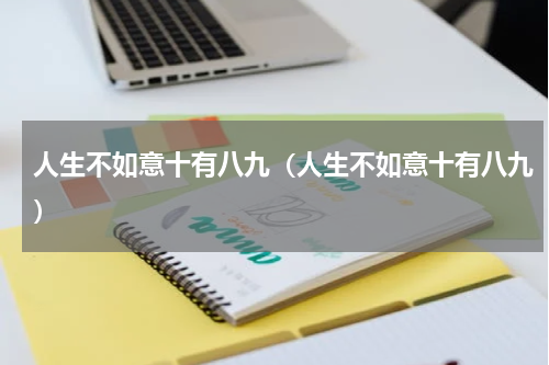 人生不如意十有八九（人生不如意十有八九）