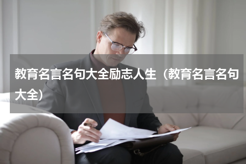 教育名言名句大全励志人生（教育名言名句大全）