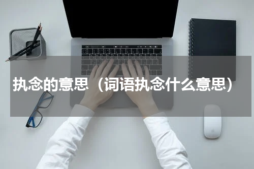 执念的意思（词语执念什么意思）