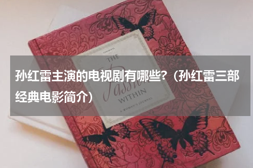孙红雷主演的电视剧有哪些?（孙红雷三部经典电影简介）