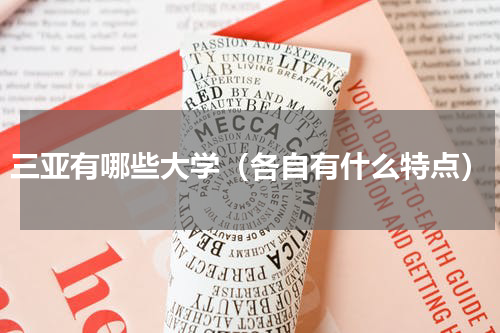 三亚有哪些大学（各自有什么特点）
