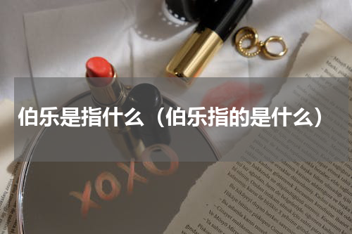 伯乐是指什么（伯乐指的是什么）