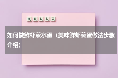 如何做鲜虾蒸水蛋（美味鲜虾蒸蛋做法步骤介绍）
