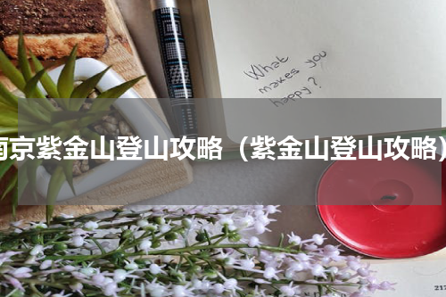 南京紫金山登山攻略（紫金山登山攻略）