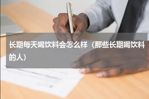 长期每天喝饮料会怎么样（那些长期喝饮料的人）