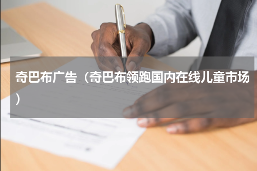 奇巴布广告（奇巴布领跑国内在线儿童市场）