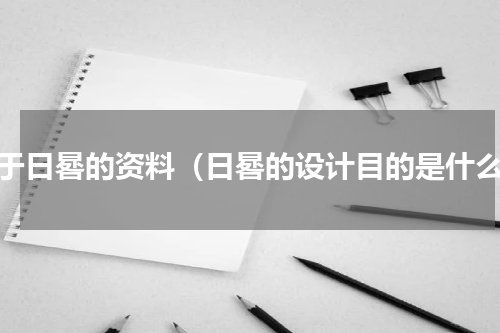 关于日晷的资料（日晷的设计目的是什么）