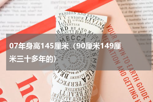 07年身高145厘米（90厘米149厘米三十多年的）