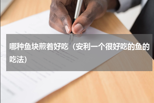 哪种鱼块煎着好吃（安利一个很好吃的鱼的吃法）
