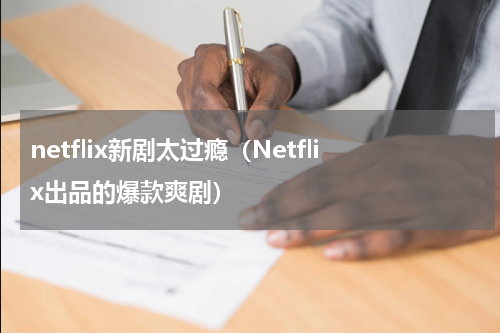 netflix新剧太过瘾（Netflix出品的爆款爽剧）
